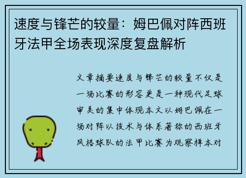 速度与锋芒的较量：姆巴佩对阵西班牙法甲全场表现深度复盘解析