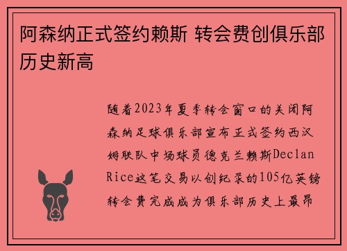 阿森纳正式签约赖斯 转会费创俱乐部历史新高 阿森纳正式签约赖斯 转会费创俱乐部历史新高