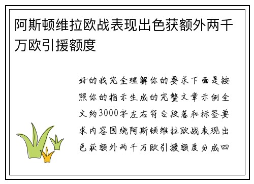阿斯顿维拉欧战表现出色获额外两千万欧引援额度