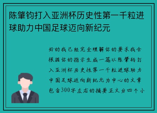 陈肇钧打入亚洲杯历史性第一千粒进球助力中国足球迈向新纪元