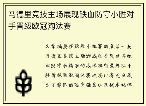 马德里竞技主场展现铁血防守小胜对手晋级欧冠淘汰赛