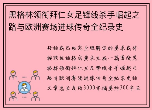 黑格林领衔拜仁女足锋线杀手崛起之路与欧洲赛场进球传奇全纪录史