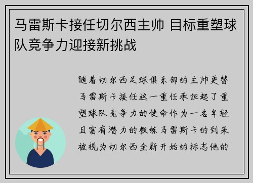 马雷斯卡接任切尔西主帅 目标重塑球队竞争力迎接新挑战
