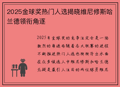 2025金球奖热门人选揭晓维尼修斯哈兰德领衔角逐