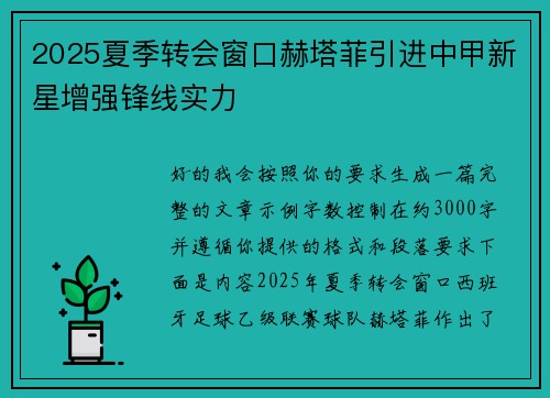 2025夏季转会窗口赫塔菲引进中甲新星增强锋线实力 2025夏季转会窗口赫塔菲引进中甲新星增强锋线实力