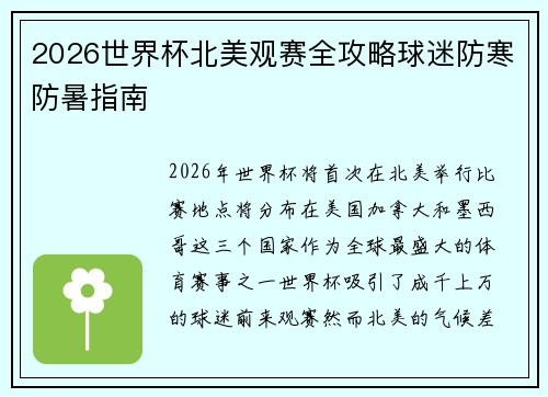 2026世界杯北美观赛全攻略球迷防寒防暑指南