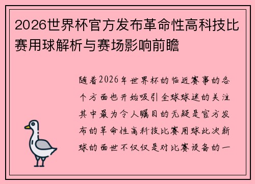 2026世界杯官方发布革命性高科技比赛用球解析与赛场影响前瞻