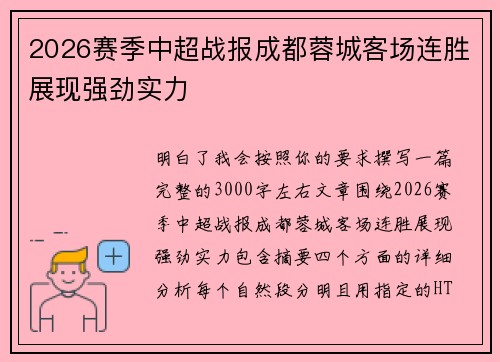 2026赛季中超战报成都蓉城客场连胜展现强劲实力