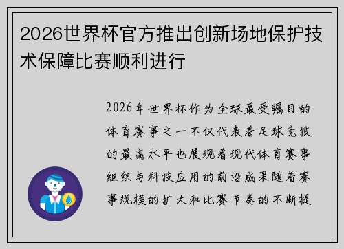 2026世界杯官方推出创新场地保护技术保障比赛顺利进行 2026世界杯官方推出创新场地保护技术保障比赛顺利进行