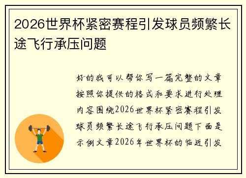 2026世界杯紧密赛程引发球员频繁长途飞行承压问题