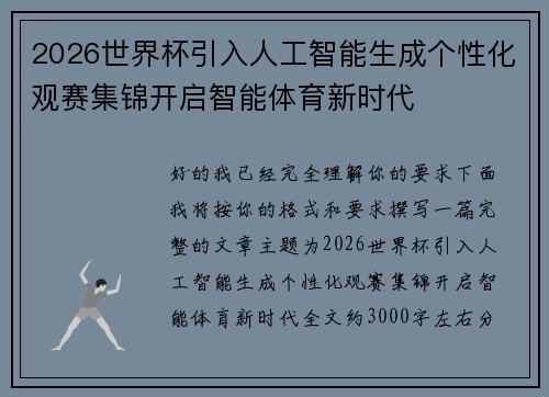 2026世界杯引入人工智能生成个性化观赛集锦开启智能体育新时代