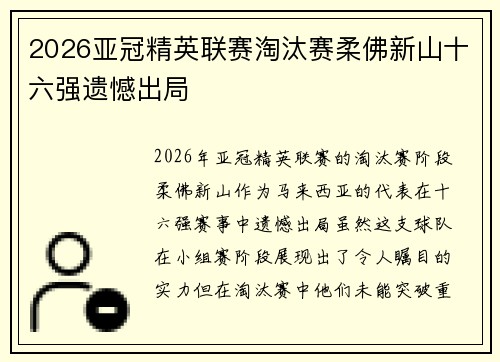 2026亚冠精英联赛淘汰赛柔佛新山十六强遗憾出局