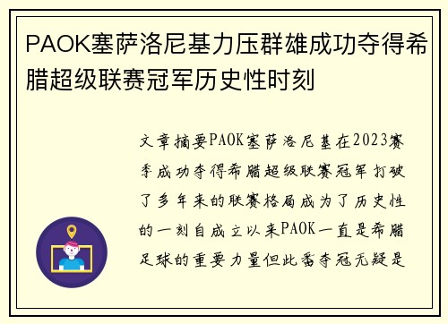 PAOK塞萨洛尼基力压群雄成功夺得希腊超级联赛冠军历史性时刻