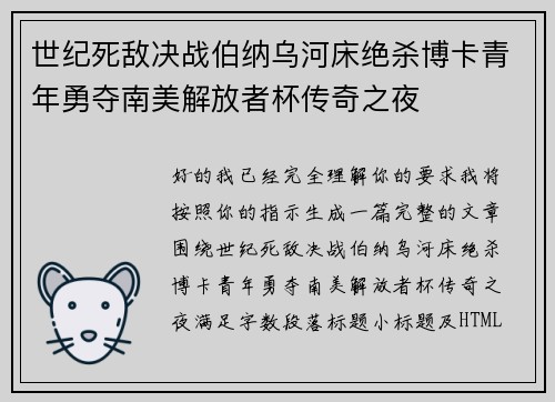 世纪死敌决战伯纳乌河床绝杀博卡青年勇夺南美解放者杯传奇之夜