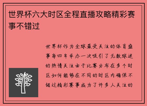 世界杯六大时区全程直播攻略精彩赛事不错过