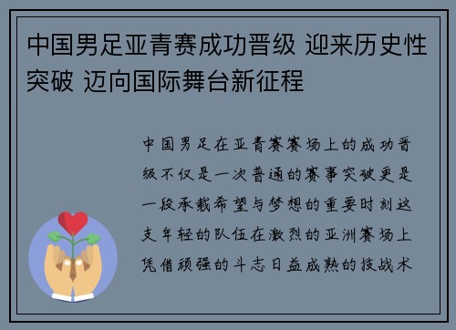中国男足亚青赛成功晋级 迎来历史性突破 迈向国际舞台新征程