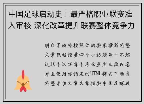中国足球启动史上最严格职业联赛准入审核 深化改革提升联赛整体竞争力