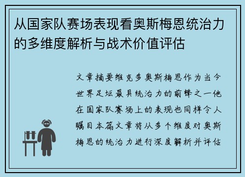从国家队赛场表现看奥斯梅恩统治力的多维度解析与战术价值评估
