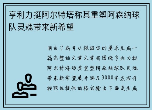 亨利力挺阿尔特塔称其重塑阿森纳球队灵魂带来新希望