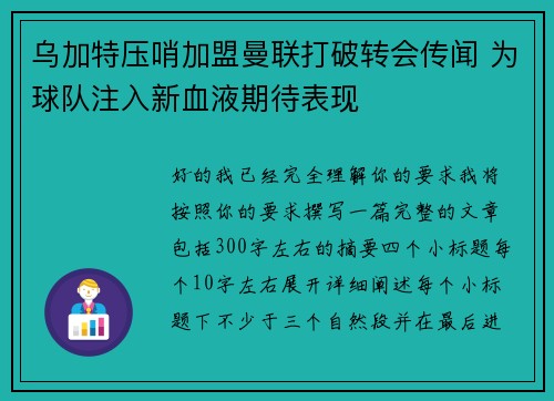 乌加特压哨加盟曼联打破转会传闻 为球队注入新血液期待表现