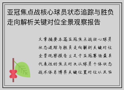 亚冠焦点战核心球员状态追踪与胜负走向解析关键对位全景观察报告
