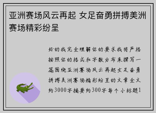 亚洲赛场风云再起 女足奋勇拼搏美洲赛场精彩纷呈