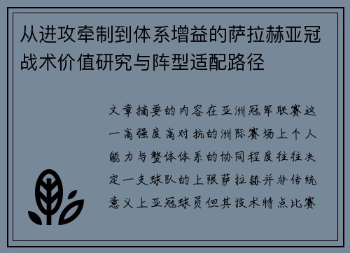 从进攻牵制到体系增益的萨拉赫亚冠战术价值研究与阵型适配路径
