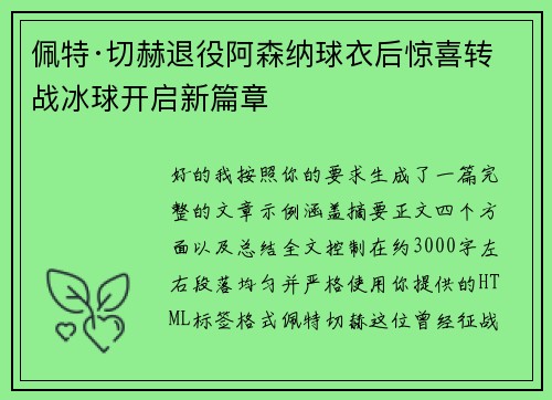 佩特·切赫退役阿森纳球衣后惊喜转战冰球开启新篇章