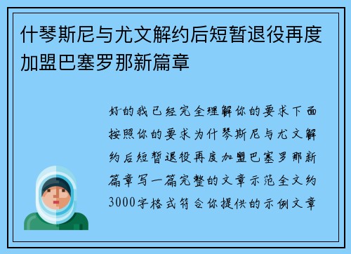 什琴斯尼与尤文解约后短暂退役再度加盟巴塞罗那新篇章
