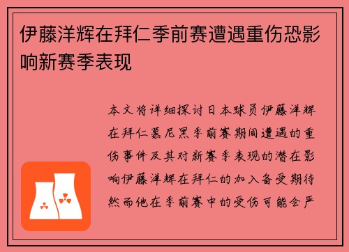 伊藤洋辉在拜仁季前赛遭遇重伤恐影响新赛季表现