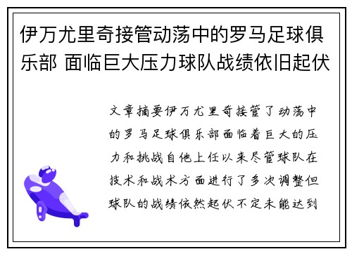伊万尤里奇接管动荡中的罗马足球俱乐部 面临巨大压力球队战绩依旧起伏不定