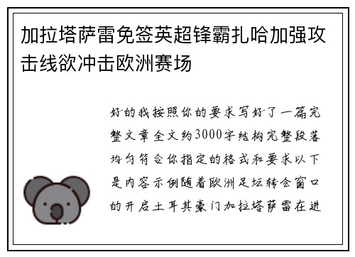 加拉塔萨雷免签英超锋霸扎哈加强攻击线欲冲击欧洲赛场
