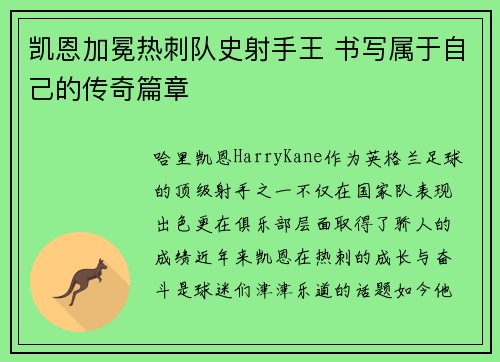 凯恩加冕热刺队史射手王 书写属于自己的传奇篇章