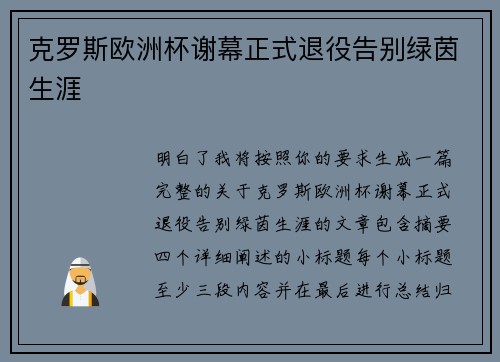 克罗斯欧洲杯谢幕正式退役告别绿茵生涯