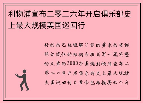 利物浦宣布二零二六年开启俱乐部史上最大规模美国巡回行