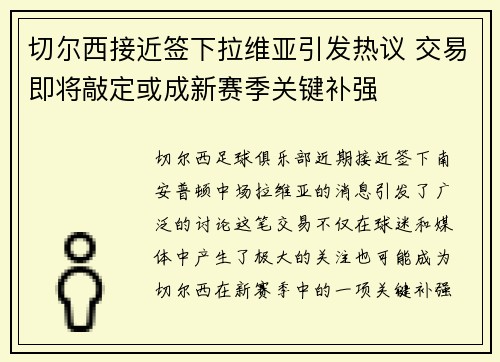 切尔西接近签下拉维亚引发热议 交易即将敲定或成新赛季关键补强
