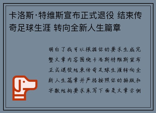 卡洛斯·特维斯宣布正式退役 结束传奇足球生涯 转向全新人生篇章