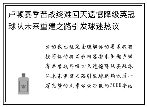 卢顿赛季苦战终难回天遗憾降级英冠球队未来重建之路引发球迷热议