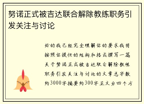 努诺正式被吉达联合解除教练职务引发关注与讨论