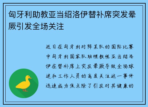 匈牙利助教亚当绍洛伊替补席突发晕厥引发全场关注