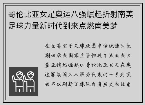 哥伦比亚女足奥运八强崛起折射南美足球力量新时代到来点燃南美梦