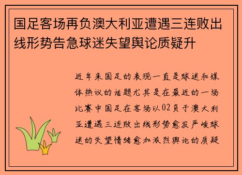 国足客场再负澳大利亚遭遇三连败出线形势告急球迷失望舆论质疑升