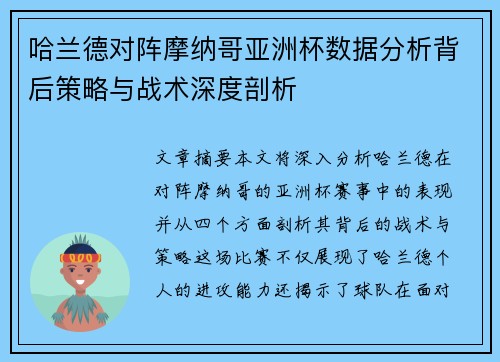 哈兰德对阵摩纳哥亚洲杯数据分析背后策略与战术深度剖析