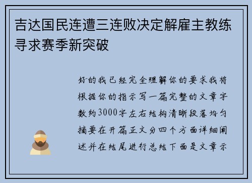 吉达国民连遭三连败决定解雇主教练寻求赛季新突破