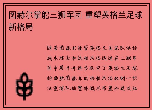 图赫尔掌舵三狮军团 重塑英格兰足球新格局