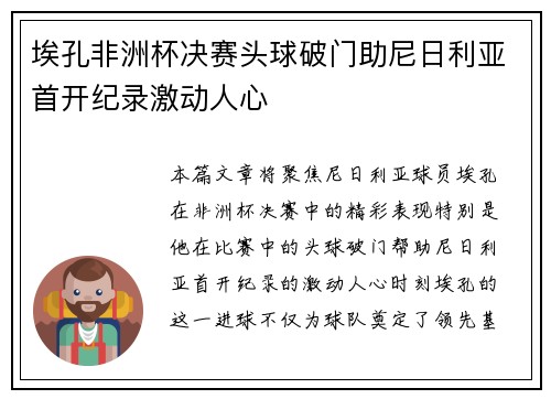 埃孔非洲杯决赛头球破门助尼日利亚首开纪录激动人心