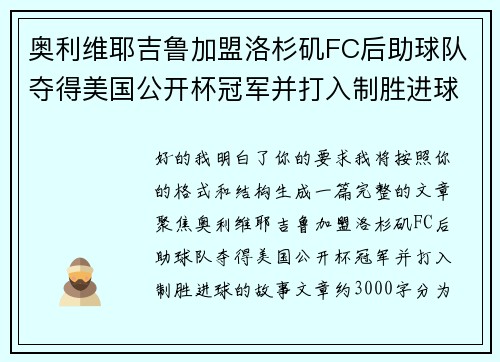 奥利维耶吉鲁加盟洛杉矶FC后助球队夺得美国公开杯冠军并打入制胜进球