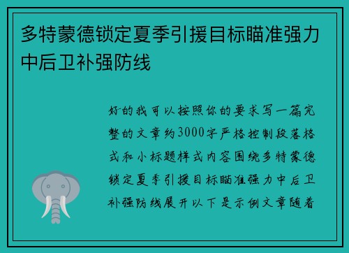多特蒙德锁定夏季引援目标瞄准强力中后卫补强防线