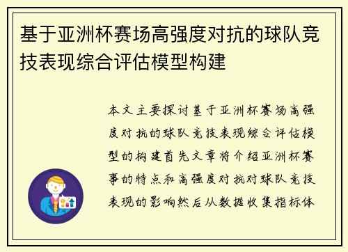 基于亚洲杯赛场高强度对抗的球队竞技表现综合评估模型构建