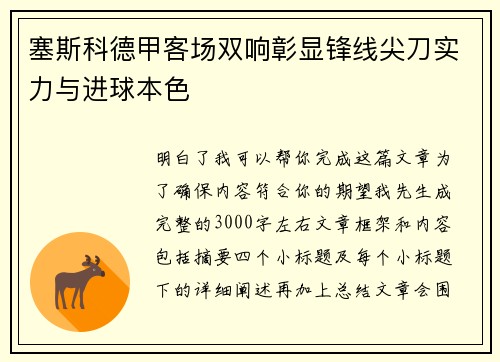 塞斯科德甲客场双响彰显锋线尖刀实力与进球本色